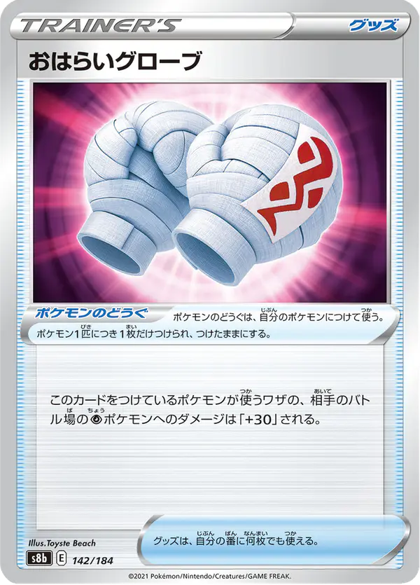 Carta おはらいグローブ 142/184 de VMAXクライマックス