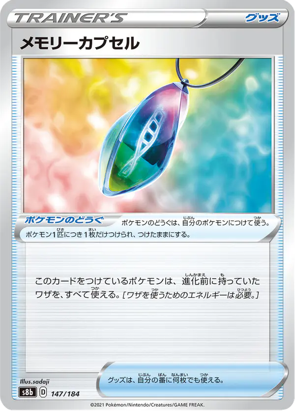 Carta メモリーカプセル 147/184 de VMAXクライマックス