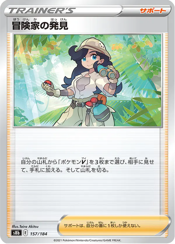 Carta 冒険家の発見 157/184 de VMAXクライマックス