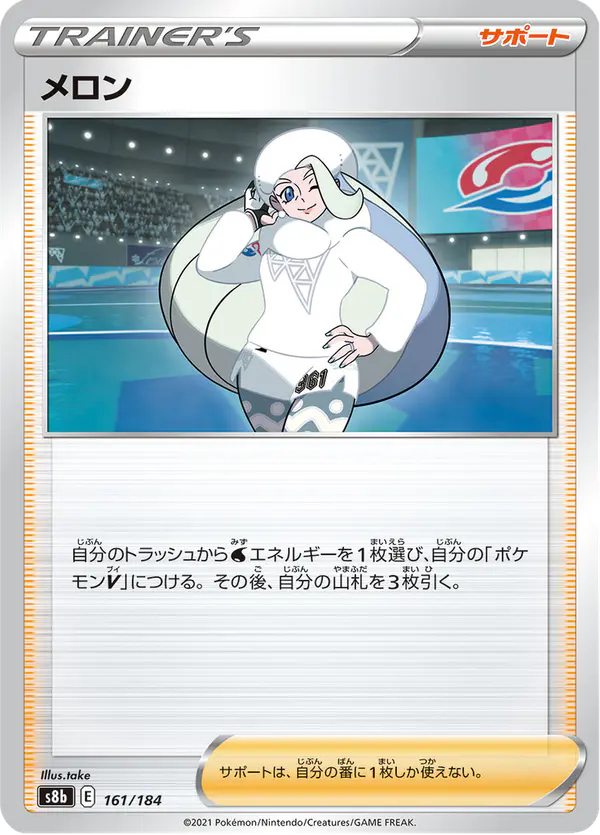 Carta メロン 161/184 de VMAXクライマックス