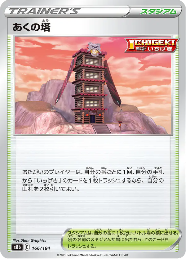 Carta あくの塔 166/184 de VMAXクライマックス