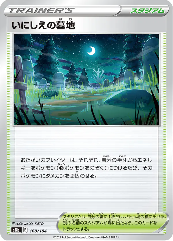 Carta いにしえの墓地 168/184 de VMAXクライマックス