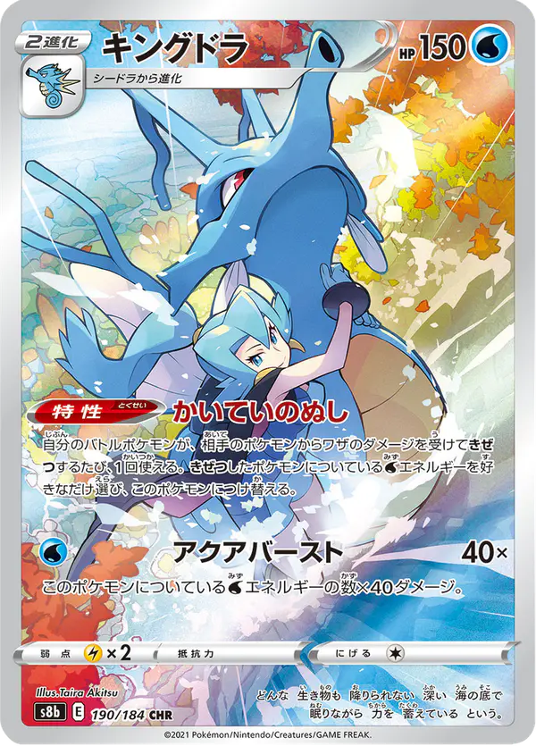 Carta キングドラ 190/184 de VMAXクライマックス