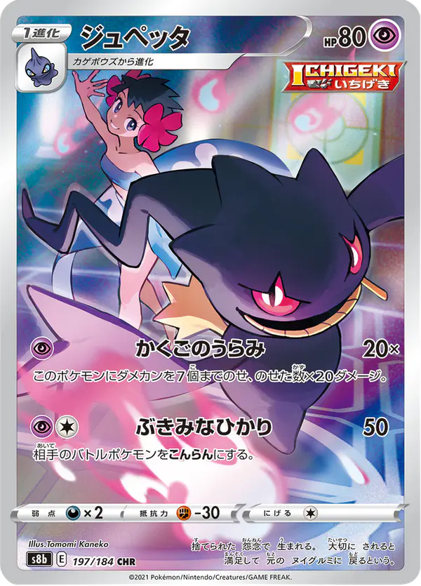 Carta ジュペッタ 197/184 de VMAXクライマックス