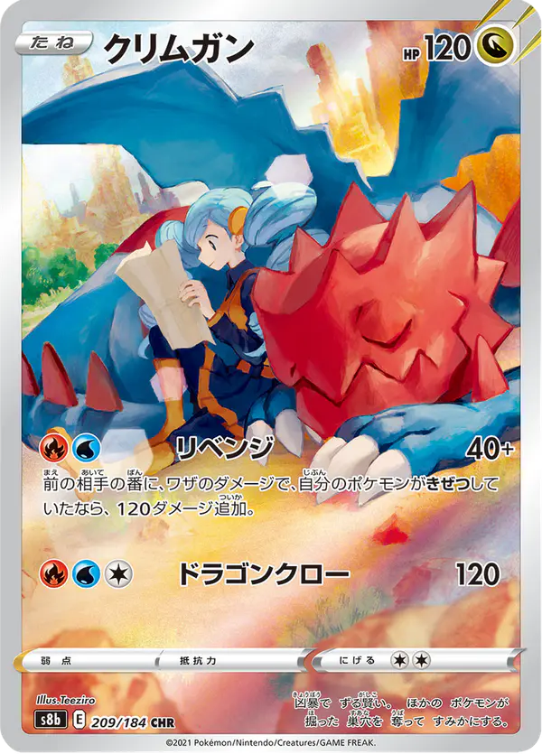 Carta クリムガン 209/184 de VMAXクライマックス