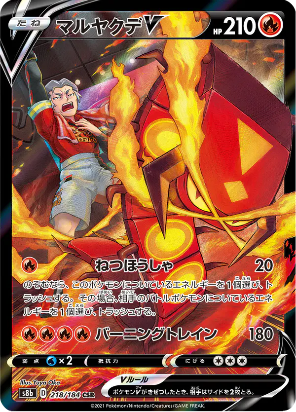 Carta マルヤクデV 218/184 de VMAXクライマックス