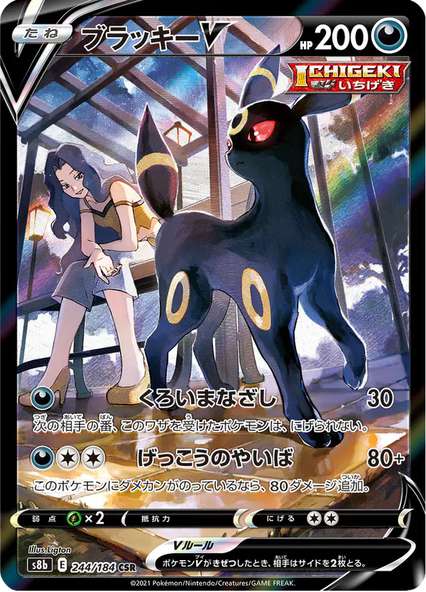 Carta ブラッキーV 244/184 de VMAXクライマックス