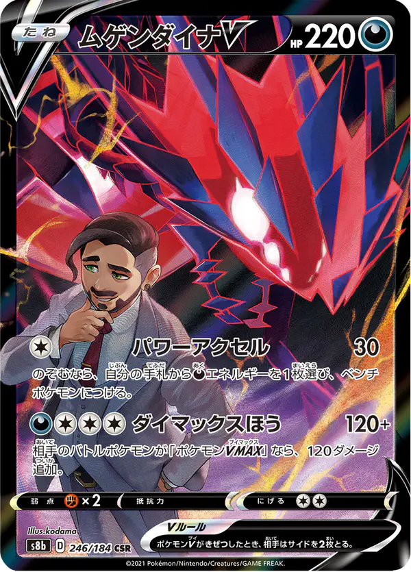 Carta ムゲンダイナV 246/184 de VMAXクライマックス