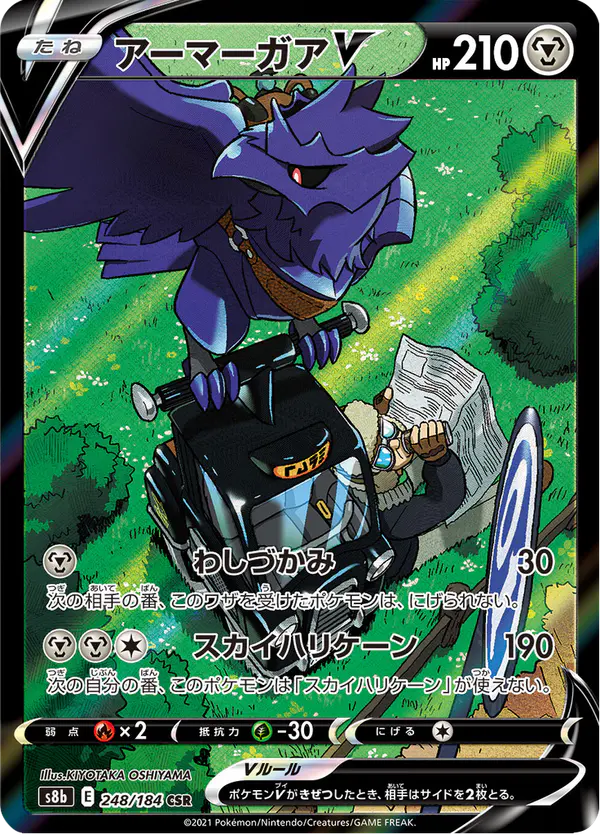Carta アーマーガアV 248/184 de VMAXクライマックス