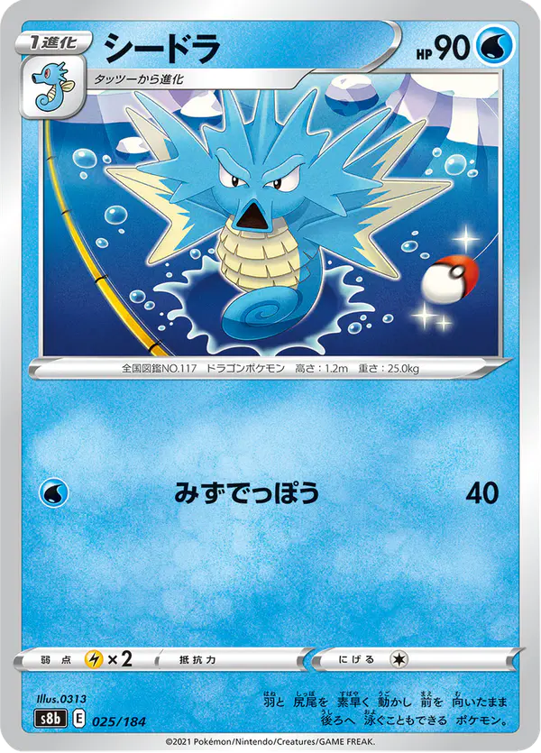 Carta シードラ 025/184 de VMAXクライマックス
