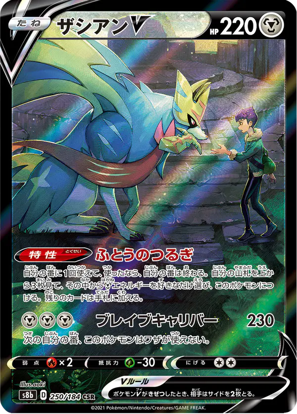 Carta ザシアンV 250/184 de VMAXクライマックス