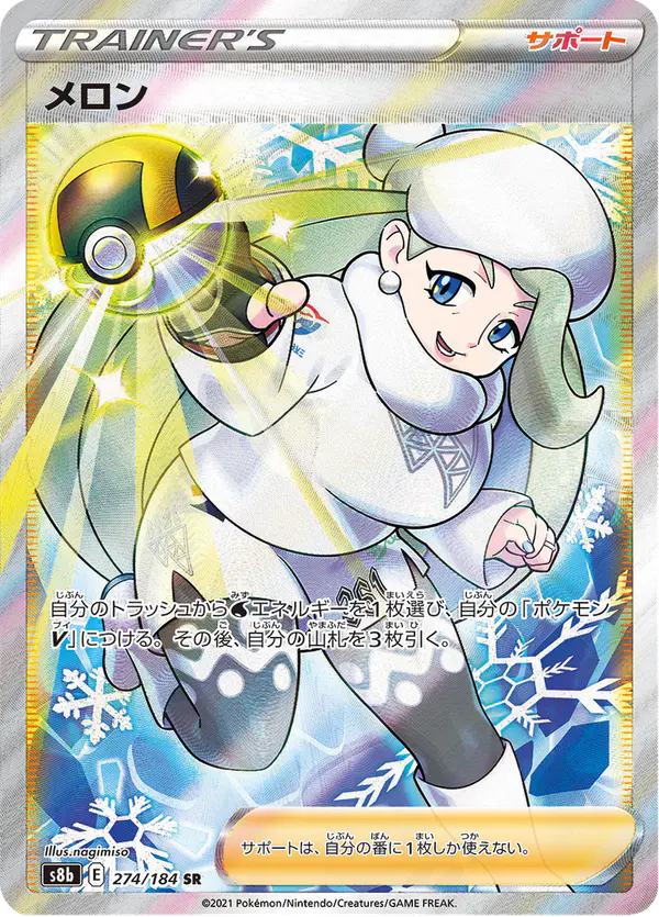 Carta メロン 274/184 de VMAXクライマックス