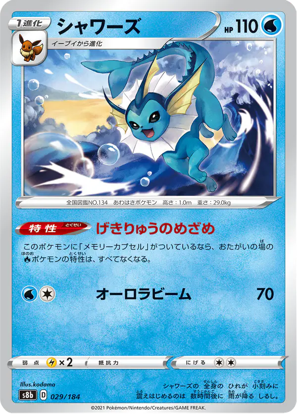 Carta シャワーズ 029/184 de VMAXクライマックス