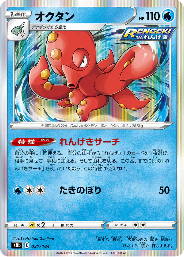 Carta オクタン 031/184 de VMAXクライマックス