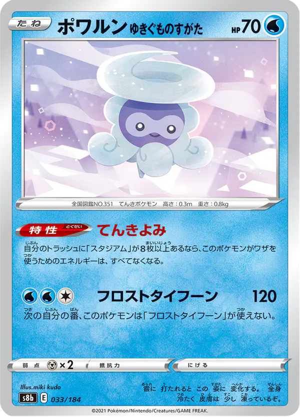 Carta ポワルン ゆきぐものすがた 033/184 de VMAXクライマックス