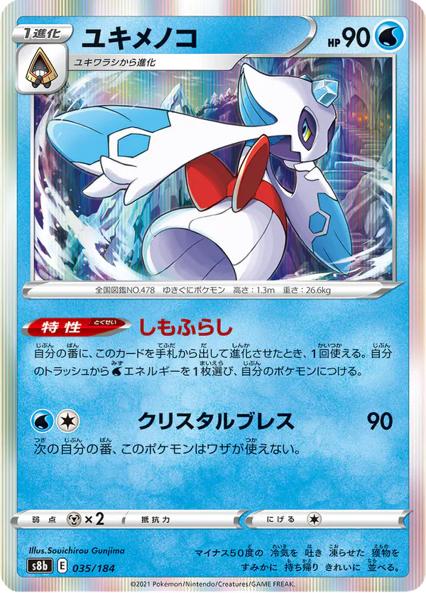 Carta ユキメノコ 035/184 de VMAXクライマックス