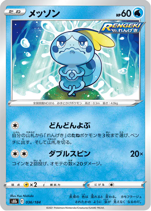Carta メッソン 036/184 de VMAXクライマックス
