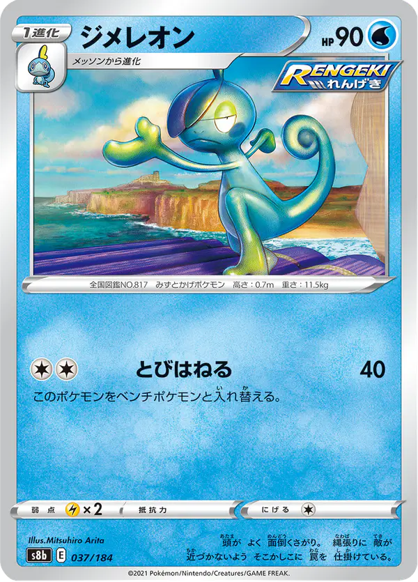 Carta ジメレオン 037/184 de VMAXクライマックス
