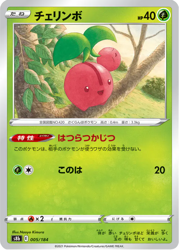 Carta チェリンボ 005/184 de VMAXクライマックス