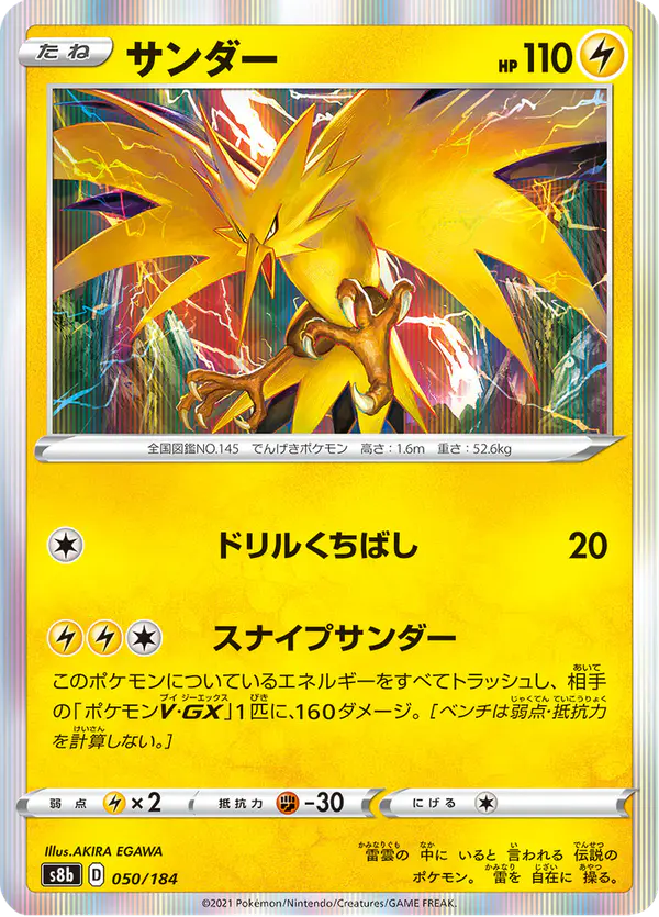 Carta サンダー 050/184 de VMAXクライマックス