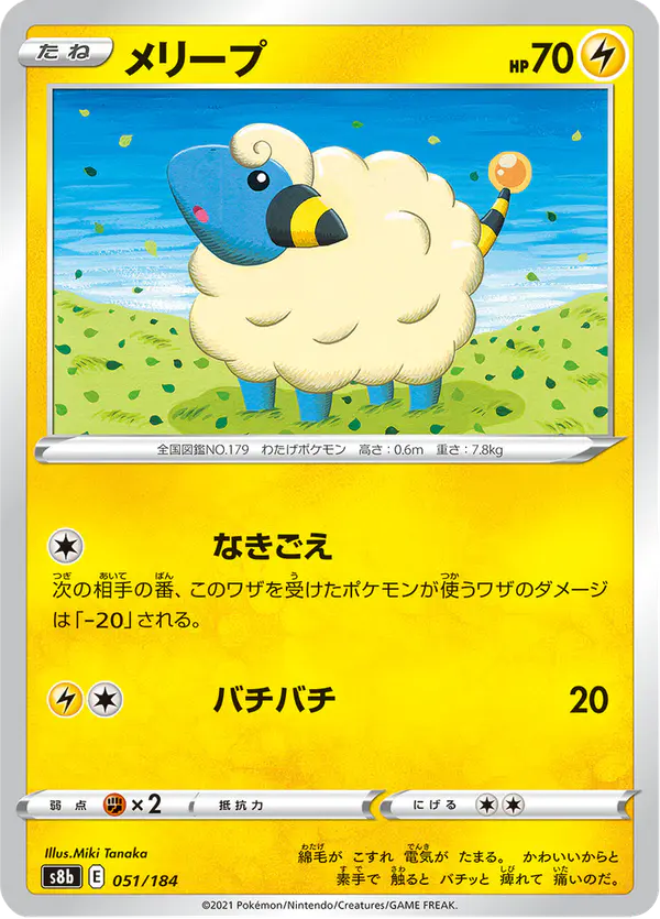 Carta メリープ 051/184 de VMAXクライマックス