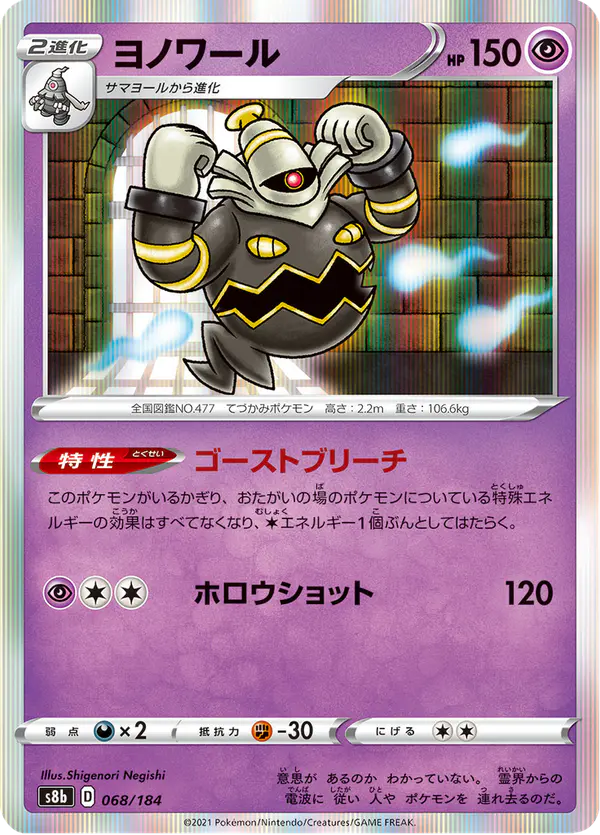 Carta ヨノワール 068/184 de VMAXクライマックス