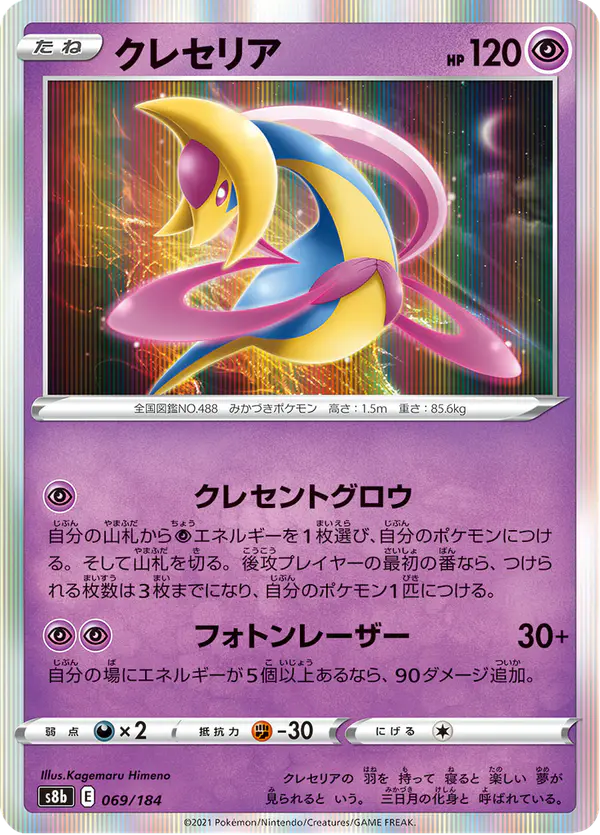 Carta クレセリア 069/184 de VMAXクライマックス