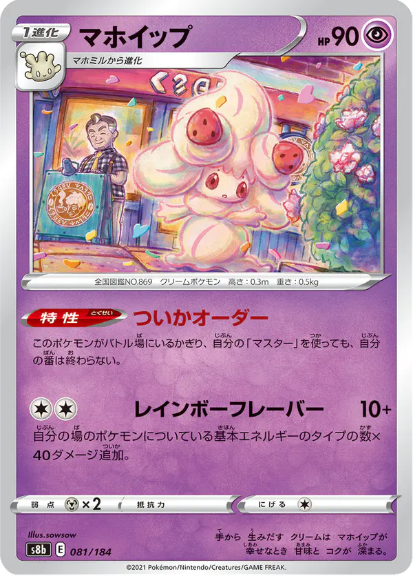 Carta マホイップ 081/184 de VMAXクライマックス