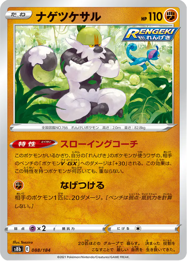 Carta ナゲツケサル 088/184 de VMAXクライマックス