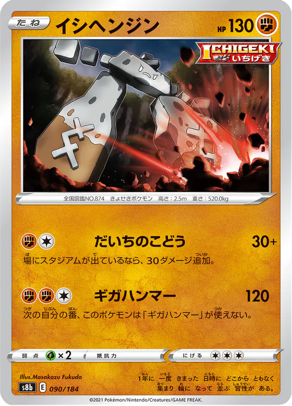 Carta イシヘンジン 090/184 de VMAXクライマックス