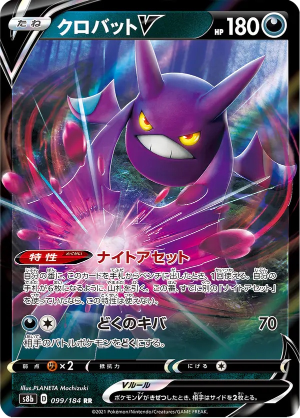 Carta クロバットV 099/184 de VMAXクライマックス