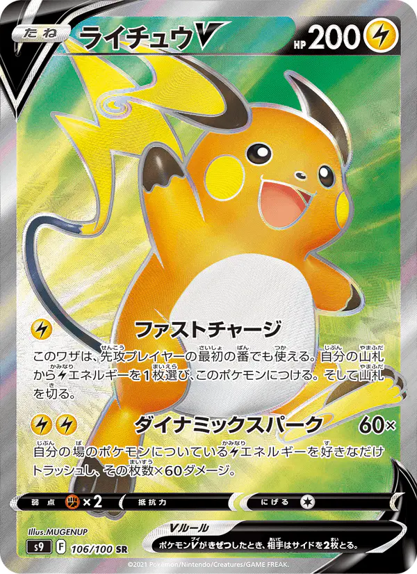 Carta ライチュウV 106/100 de スターバース
