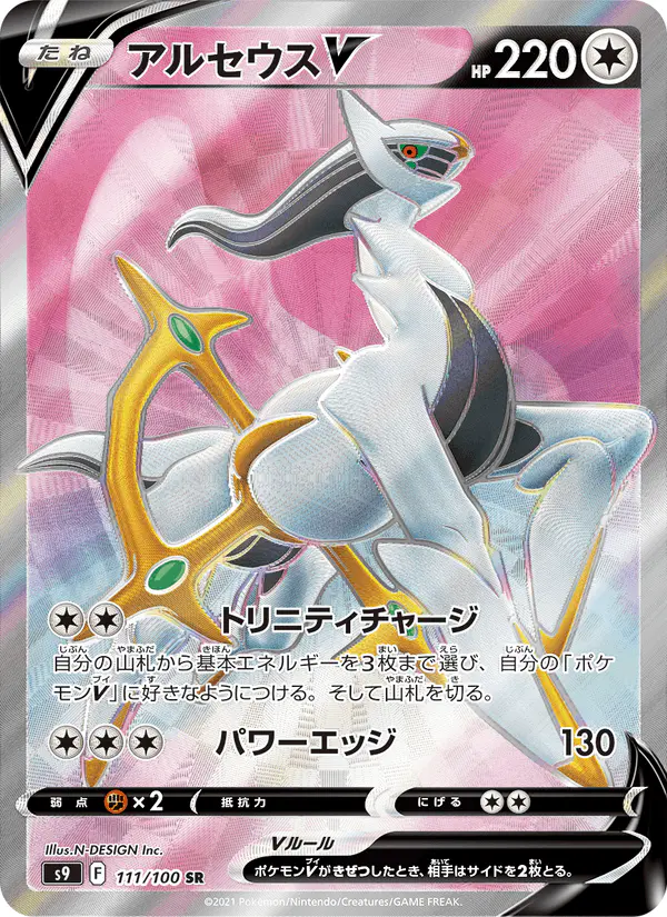 Carta アルセウスV 111/100 de スターバース
