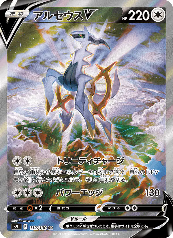 Carta アルセウスV 112/100 de スターバース