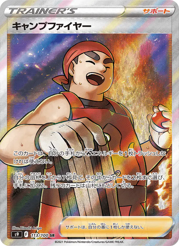 Carta キャンプファイヤー 113/100 de スターバース