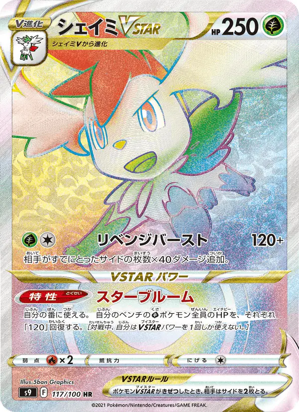 Carta シェイミVSTAR 117/100 de スターバース