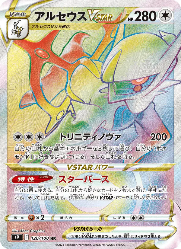 Carta アルセウスVSTAR 120/100 de スターバース