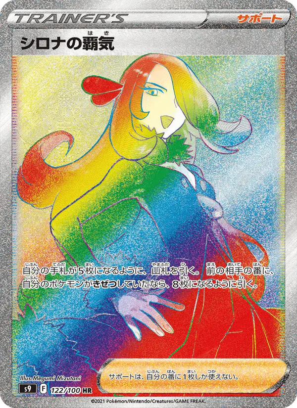 Carta シロナの覇気 122/100 de スターバース