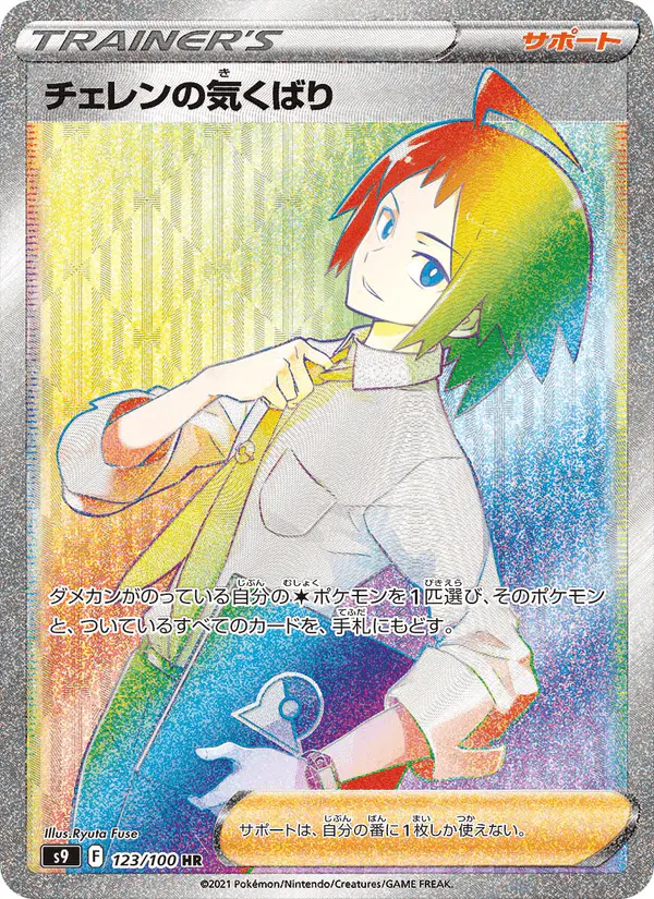 Carta チェレンの気くばり 123/100 de スターバース