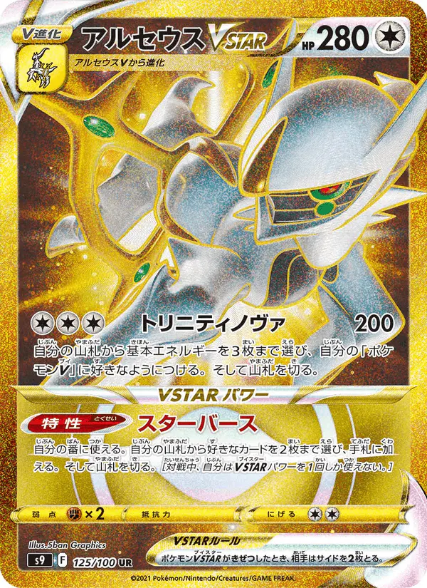 Carta アルセウスVSTAR 125/100 de スターバース