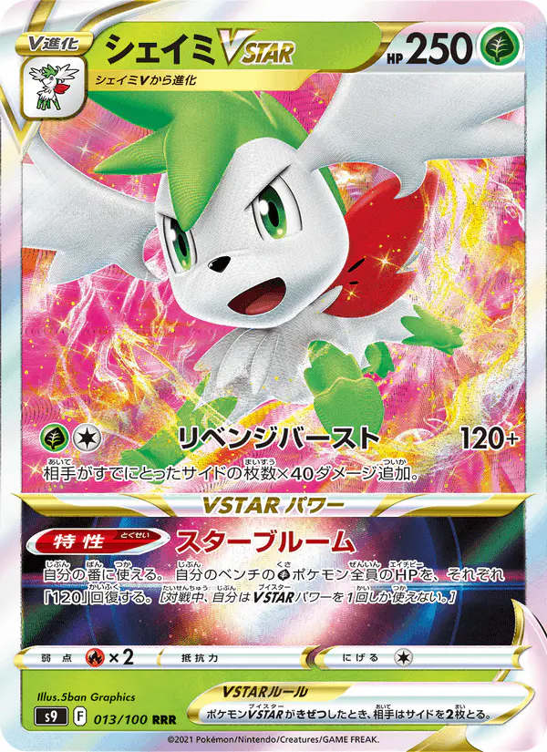 Carta シェイミVSTAR 013/100 de スターバース