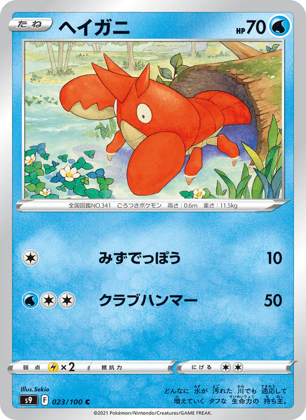 Carta ヘイガニ 023/100 de スターバース