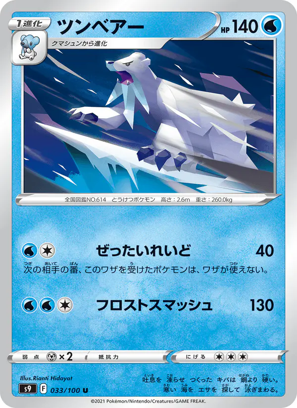 Carta ツンベアー 033/100 de スターバース