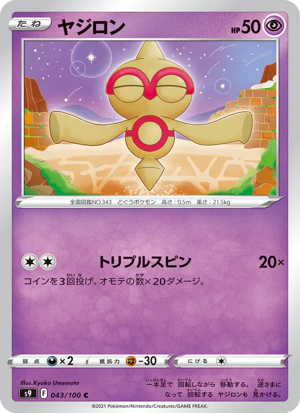 Carta ヤジロン 043/100 de スターバース