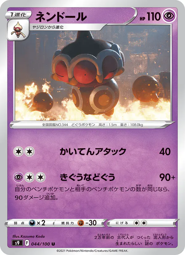 Carta ネンドール 044/100 de スターバース