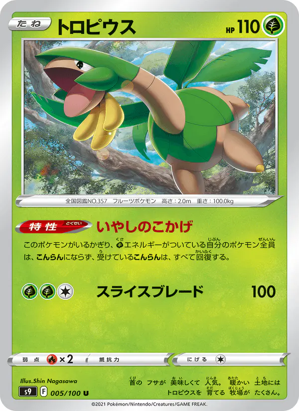 Carta トロピウス 005/100 de スターバース