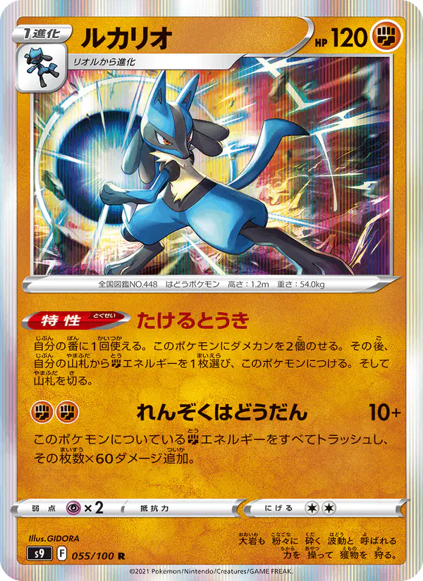 Carta ルカリオ 055/100 de スターバース