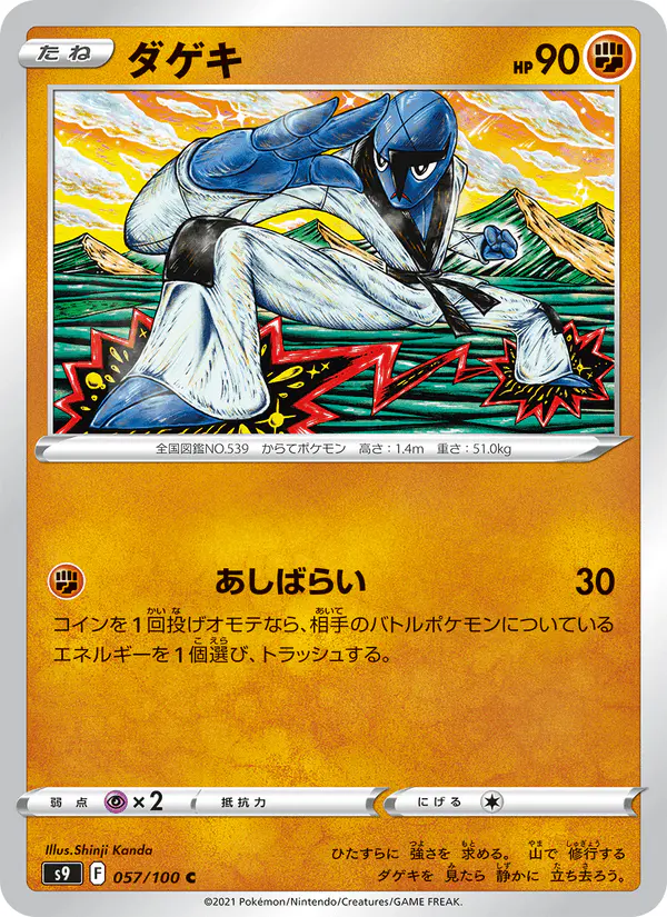Carta ダゲキ 057/100 de スターバース