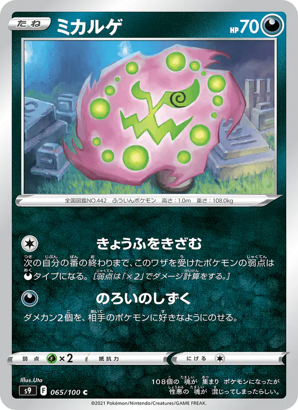 Carta ミカルゲ 065/100 de スターバース