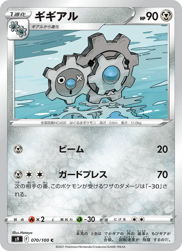 Carta ギギアル 070/100 de スターバース